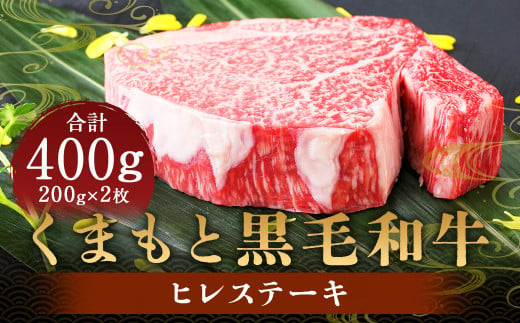 くまもと 黒毛和牛 ヒレステーキ 400g （200g×2枚） 肉 牛肉 お肉 ヒレ ステーキ ステーキ用 和牛 国産牛 冷凍 国産 九州産 熊本県産