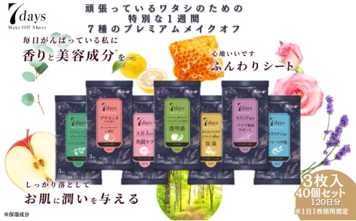 【7daysメイクオフシート】【40個(3枚入)】メイクオフ 化粧落とし クレンジング 香り 美容成分 洗顔 旅行 トラベル 化粧品 日用品 生活用品 消耗品 ウェットティッシュ ウェットシート 1926865 - 香川県丸亀市