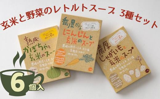 玄米と野菜のレトルトスープ3種セット　６個入　かぼちゃ・じゃがいも・にんじん3種類×2　〔NK-03-6〕 1926990 - 長野県佐久穂町