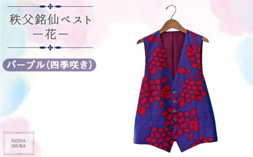 No.556-02 【パープル（四季咲き）】秩父銘仙ベスト －花－ ／ ファッション REINA IBUKA 秩父銘仙織元 新啓織物 秩父銘仙 埼玉県 1936478 - 埼玉県秩父市