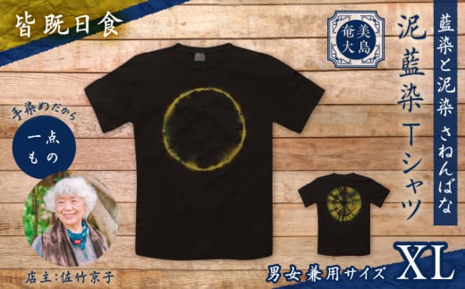 泥藍染Tシャツ 皆既日食 XL A178-003-04-04