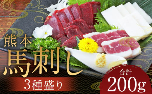 熊本 馬刺し 3種盛り200g（赤身 50g×2・コーネ・フタエゴ 各50g×1） 肉 お肉 馬 馬刺し 馬肉 国産 冷凍 熊本県 人吉市 1744805 - 熊本県人吉市