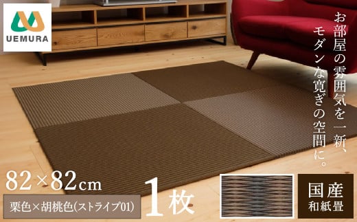 フロアー畳 和紙製畳 栗色×胡桃色(ストライプ01) 1枚 1551187 - 兵庫県豊岡市