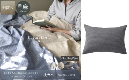 日本製 枕カバー 50×70cm枕用 リネン＆コットン 綿 麻 レイユール・ブレンド 「ペッパーグレー」 寝具 [№5786-5931]