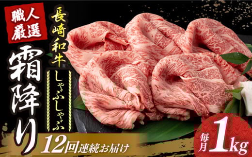【12回定期便】 長崎和牛 霜降り肉 約1kg しゃぶしゃぶ用 《小値賀町》【深佐屋】 [DBK020] 肉 和牛 黒毛和牛 薄切り 贅沢 鍋  しゃぶしゃぶ用 定期便 12回定期便 12回 541739 - 長崎県小値賀町