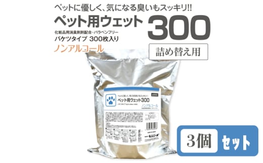 ペット用ウェット300 バケツタイプ　詰替用300枚入(詰替用3個) ノンアルコール 1926814 - 香川県丸亀市