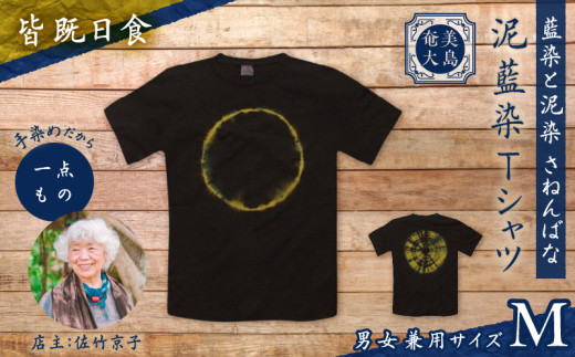 泥藍染Tシャツ 皆既日食 M　A178-003-04-02 1956425 - 鹿児島県奄美市