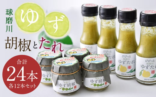 人吉球磨産 の ゆず胡椒 40g と ゆずたれ 75g 各12本 セット 【計24本】 調味料 ゆず 柚子 コショウ 柚子胡椒 手作り ゆずタレ 国産 九州産 熊本県産