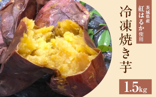 564 冷凍焼き芋 1.5kg 茨城県産 紅はるか 使用 1929059 - 茨城県茨城町