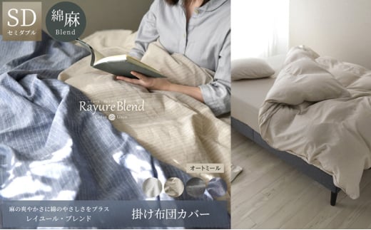 日本製 掛け布団カバー セミダブルサイズ リネン＆コットン 綿 麻 レイユール・ブレンド 「オートミール」 寝具 [№5786-5910]