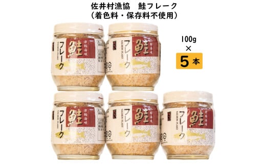 鮭フレーク5本セット　着色料・保存料不使用 1929025 - 青森県佐井村