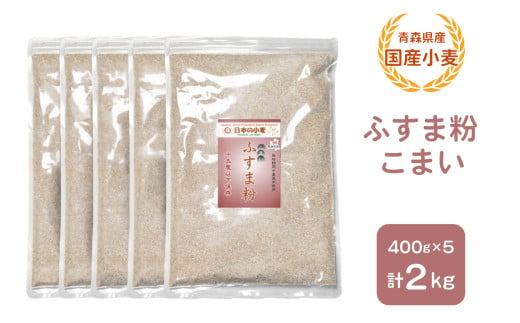 青森県産 国産小麦 ふすま粉 こまい 2kg｜小麦 小麦粉 国産小麦粉 小麦粉セット パン用 パンふすま粉 ふすまパン 小麦ふすま 小麦ふすま粉 [0777] 1786025 - 青森県つがる市