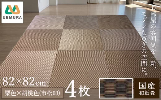 フロアー畳 和紙製畳 栗色×胡桃色(市松03) 4枚 1551191 - 兵庫県豊岡市