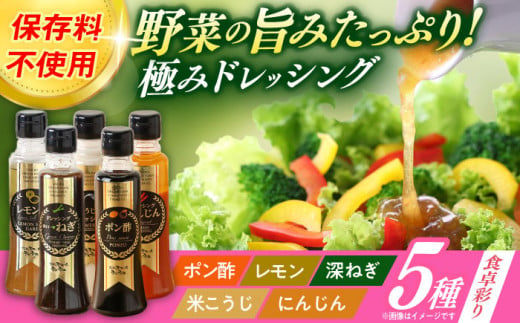 長崎の「極み」ドレッシング 200ml×5本セット 食卓彩りセット / ドレッシング 調味料 サラダ / 大村市 / おおむら夢ファームシュシュ [ACAA400] 1747211 - 長崎県大村市