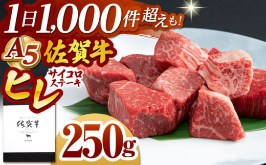 【2025年8月発送】佐賀牛 ヒレ サイコロステーキ 250g【山下牛舎】 [HAD134]牛肉 ヒレステーキ 希少部位 フィレ フィレステーキ A5 黒毛和牛 佐賀 ギフト