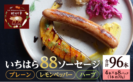 いちはら88ソーセージセット【プレーン・レモンペッパー・ハーブ】4本×各8パック合計24パック入り（約70g×25本）ソーセージ 冷凍 小分け 詰め合わせ セット おかず おつまみ 市原市 千葉 [№5689-1755]
