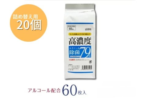 7days,ボトルウェット 高濃度エタノール除菌79％ 60枚 詰替用(詰替用20個) 1926900 - 香川県丸亀市