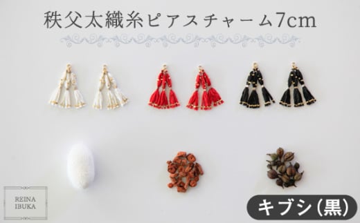 No.554-03 【キブシ（黒）】秩父太織糸ピアスチャーム 7cm ／ アクセサリー REINA IBUKA 秩父太織 絹糸 10金 埼玉県 2013126 - 埼玉県秩父市