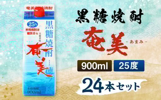 【徳之島 天城町】 黒糖焼酎 奄美 900ml×24本セット 計21.6L 25度 奄美酒類 紙パック 焼酎 酒 黒糖