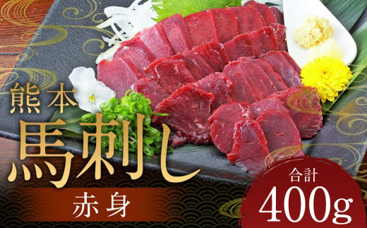 熊本 馬刺し 赤身 400g（50g×8） 肉 お肉 馬 馬刺し 馬肉 赤身 国産 冷凍 熊本県 人吉市 1745897 - 熊本県人吉市