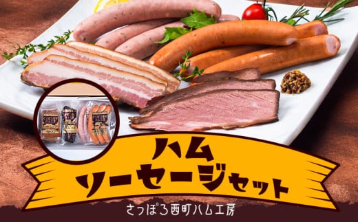 西町ハム工房　ハムソーセージセット※着日指定不可※離島への配送不可《30日以内に出荷予定(土日祝除く)》 883519 - 北海道名寄市