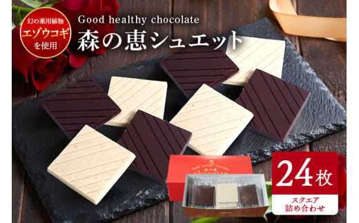 グッドヘルシーチョコ「森の恵」詰合せ24枚入り　≪スクエア≫ 464954 - 茨城県笠間市