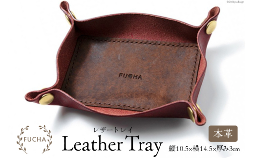 レザートレイ レッド [FUCHA 石川県 志賀町 CJ5003-e] LEATHER TRAY イタリアンレザー プエブロレザー ハンドメイド 手縫い 革製品 本革