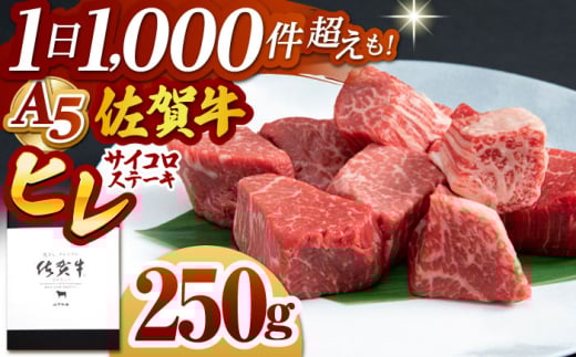 【2025年11月発送】佐賀牛 ヒレ サイコロステーキ 250g【山下牛舎】 [HAD134]牛肉 ヒレステーキ 希少部位 フィレ フィレステーキ A5 黒毛和牛 佐賀 ギフト