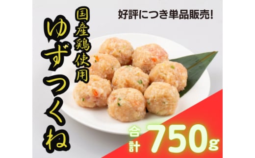 [寝屋川ゆずつくね] ゆず香る～国産鶏つくね～ 750g (250g×3袋) [0963]