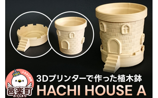 HACHI HOUSE A プランター 植木鉢 おしゃれ 鉢植え 観葉植物 鉢 1セット