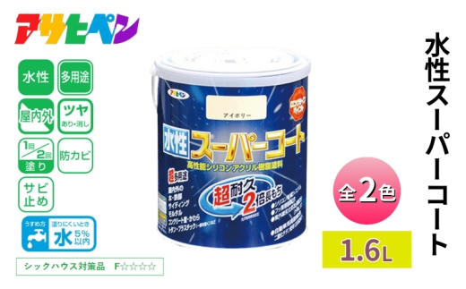 アサヒペン 水性スーパーコート1.6L　白