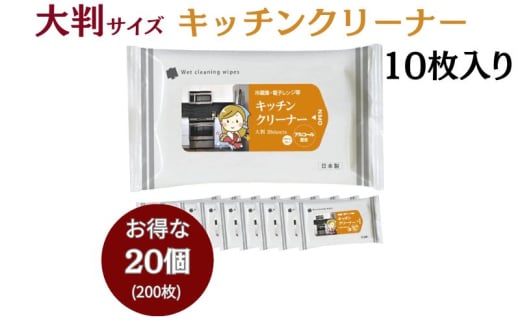 [キッチンクリーナー][大判サイズ20個(10枚入)]セスキ炭酸ソーダ配合 日用品 ウェットティッシュ ウェットシート キッチン用品 人気日用品 まとめ買い 掃除 衛生 衛生用品 消耗品 掃除用品 掃除用具