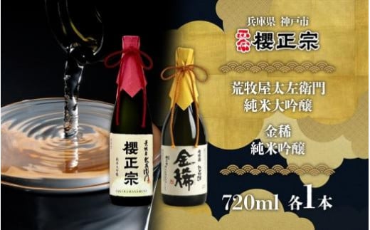 純米大吟醸 720ml 2種F 1519765 - 兵庫県神戸市