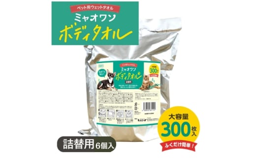 【ミャオワンボディタオル】【詰替用6個(詰替300枚入)】無香料 なめても安心 お手入れ ケア用品 ペット用 ウェットティッシュ 日用品 消耗品 生活用品 香川 1926876 - 香川県丸亀市