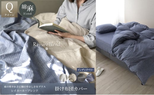 日本製 掛け布団カバー クイーンサイズ リネン＆コットン 綿 麻 レイユール・ブレンド 「インディゴベリー」 寝具 [№5786-5904]