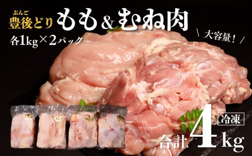 鶏肉 特別飼育 豊後どり もも肉・むね肉セット 計4kg 各2kg 冷凍 国産 九州 鶏肉 カットなし