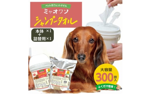 【ミャオワンシャンプータオル】【本体1個＋詰替1個(300枚入)】バケツタイプ せっけんの香り なめても安心 お手入れ ケア用品 ペット用 ウェットティッシュ 日用品 消耗品 生活用品 香川 1926879 - 香川県丸亀市