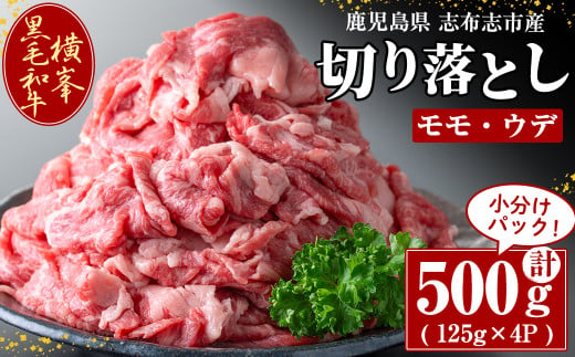 鹿児島県志布志市産横峯黒毛和牛の切り落とし肉(計500g・125g×4P) 鹿児島県産 国産 牛肉 牛 スライス 切り落とし 焼き肉 希少牛 小分け モモ ウデ バーベキュー BBQ すき焼き しゃぶしゃぶ b0-193 1016727 - 鹿児島県志布志市