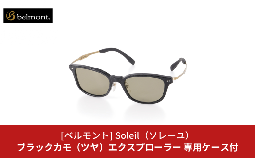 [ベルモント] 偏光グラス Soleil（ソレーユ）ブラックカモ（ツヤ）エクスプローラー サングラス フィッシング用品 【088S016】