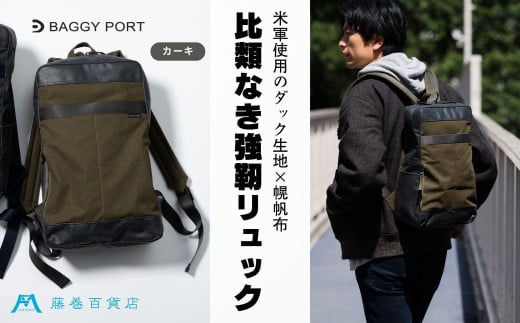 【BAGGY PORT】藤巻百貨店別注10ozシェルターダック×幌帆布のリュック【カラー：カーキ】 1923713 - 兵庫県神戸市