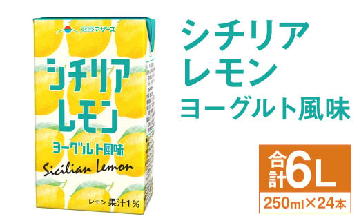 シチリアレモン ヨーグルト風味 250ml×24本 合計6L 飲料 ジュース レモン果汁 乳飲料 果汁飲料