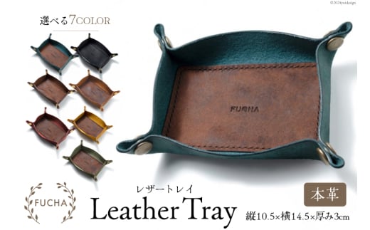 レザートレイ [FUCHA 石川県 志賀町 CJ5003] LEATHER TRAY イタリアンレザー プエブロレザー ハンドメイド 手縫い 革製品 本革