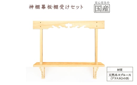 神棚 幕板 棚板 棚受けセット 木工職人の手作り 天然木スプルース [№5840-2782]