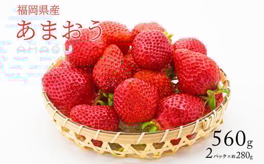 【2026年2月発送】エコファーマー あまおう 約280g×2パック 計560g / いちご 苺 イチゴ ベリー 果物 フルーツ お取り寄せ デザート おやつ