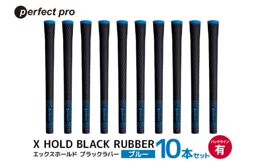 パーフェクトプロ　X HOLD BLACK RUBBER　エックスホールド　ブラックラバー（ブルー）バックラインあり　10本セット 76-GE 1967528 - 茨城県小美玉市