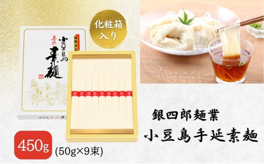 銀四郎麺業 小豆島手延素麺 450g (50g×9束) そうめん てのべ 手延べ 小豆島 化粧箱