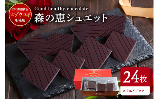 グッドヘルシーチョコ「森の恵」ビター24枚入り　≪スクエア≫ 464950 - 茨城県笠間市