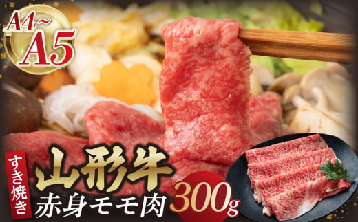 山形牛モモ 赤身すき焼き 300g 【肉の小林】 【058-007】