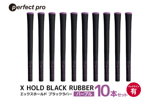 パーフェクトプロ　X HOLD BLACK RUBBER　エックスホールド　ブラックラバー（パープル）バックラインあり　10本セット 76-GA 1967524 - 茨城県小美玉市