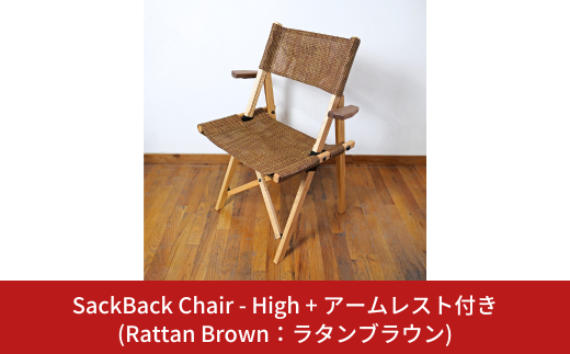 SackBack Chair - High アームレスト付き (Rattan Brown:ラタンブラウン) アウトドアチェア ハイチェア アウトドア用品 キャンプ用品 燕三条製 [OUTSIDE IN] 【124S007】 1926576 - 新潟県三条市